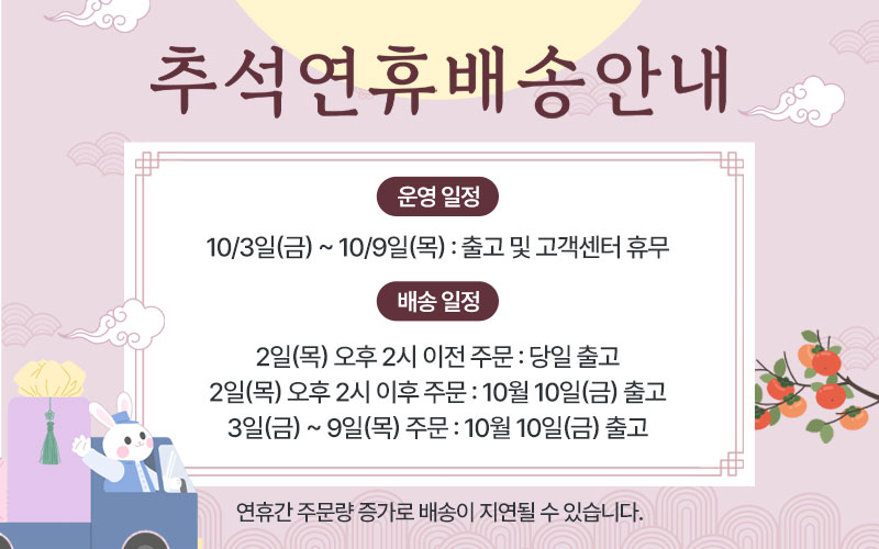 추석연휴 배송안내